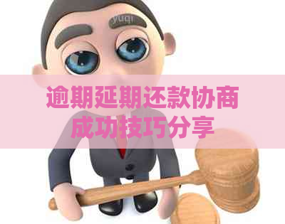 逾期延期还款协商成功技巧分享