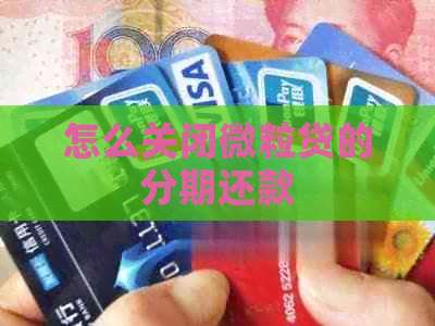 怎么关闭微粒贷的分期还款