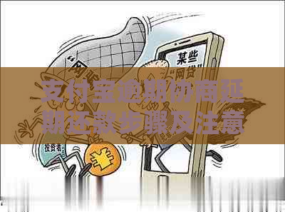 支付宝逾期协商延期还款步骤及注意事项