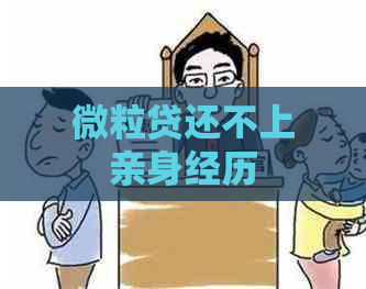 微粒贷还不上亲身经历