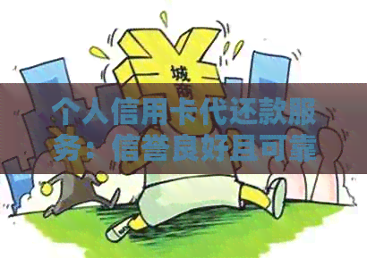 个人信用卡代还款服务：信誉良好且可靠的中介机构
