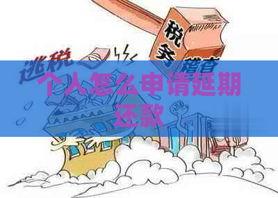 个人怎么申请延期还款