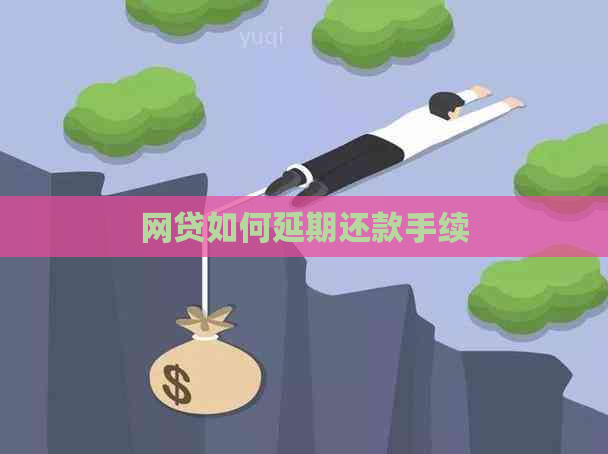 网贷如何延期还款手续