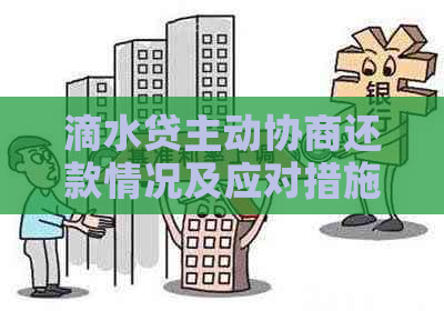 滴水贷主动协商还款情况及应对措施