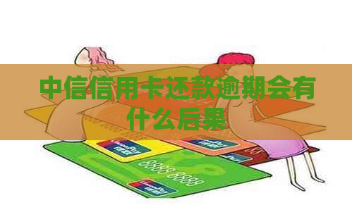 中信信用卡还款逾期会有什么后果
