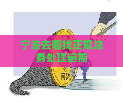 宁波去哪找正规法务处理逾期