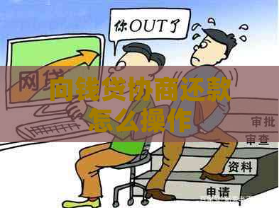 向钱贷协商还款怎么操作
