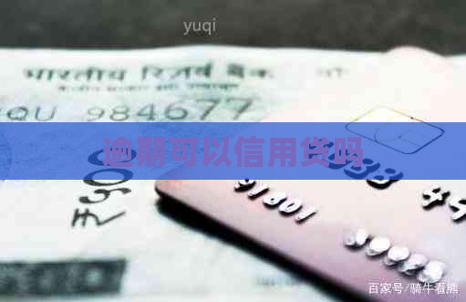 逾期可以信用贷吗