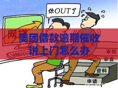 美团借款逾期说上门怎么办