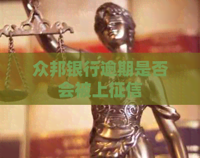 众邦银行逾期是否会被上