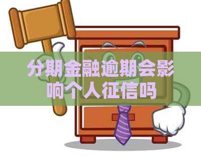 分期金融逾期会影响个人吗