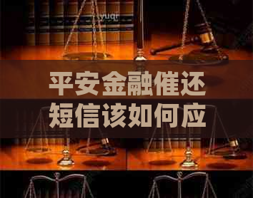 平安金融催还短信该如何应对