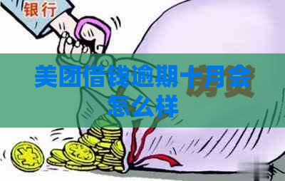 美团借钱逾期十月会怎么样