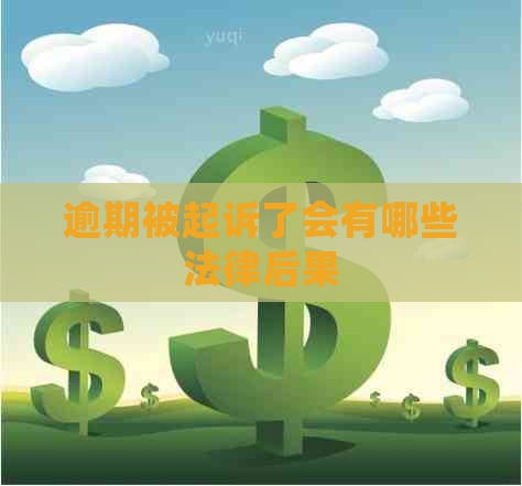 逾期被起诉了会有哪些法律后果