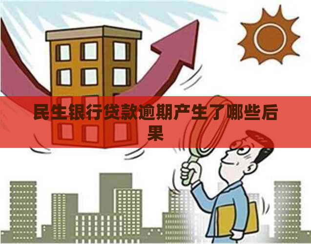 民生银行贷款逾期产生了哪些后果