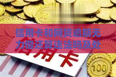 信用卡和网贷逾期无力偿还算违法吗及处理方式