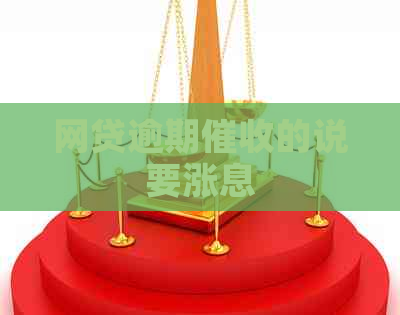网贷逾期的说要涨息