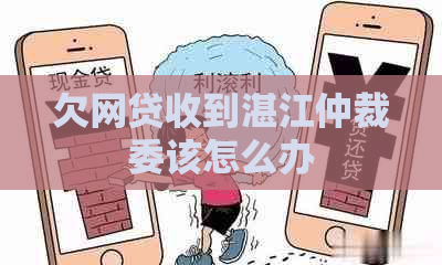 欠网贷收到湛江仲裁委该怎么办