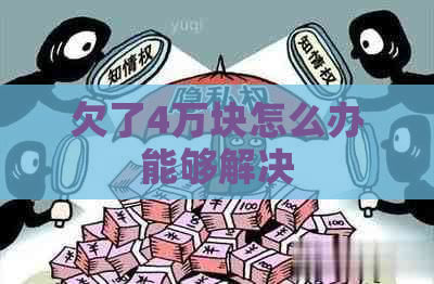 欠了4万块怎么办能够解决