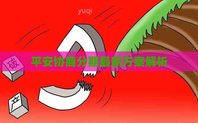 平安协商分期最新方案解析