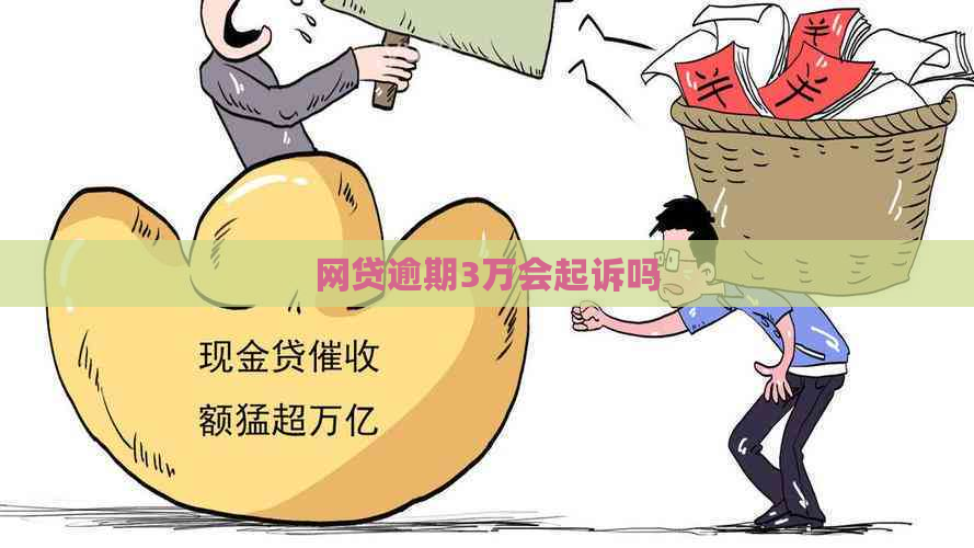 网贷逾期3万会起诉吗