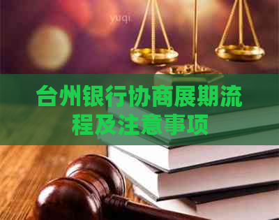 台州银行协商展期流程及注意事项