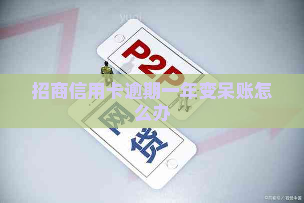招商信用卡逾期一年变呆账怎么办