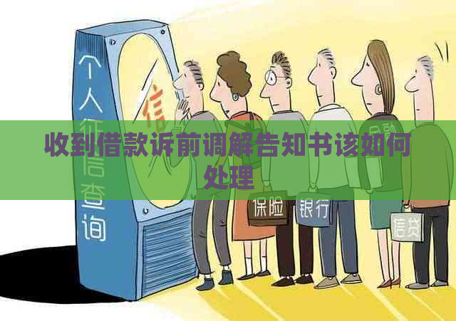 收到借款诉前调解告知书该如何处理