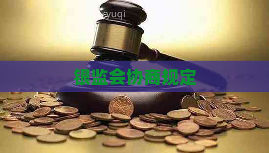 银监会协商规定