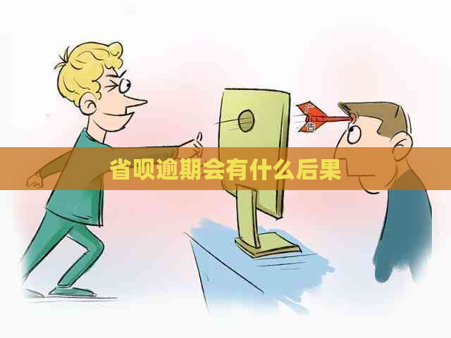 省呗逾期会有什么后果