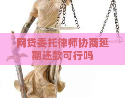 网贷委托律师协商延期还款可行吗