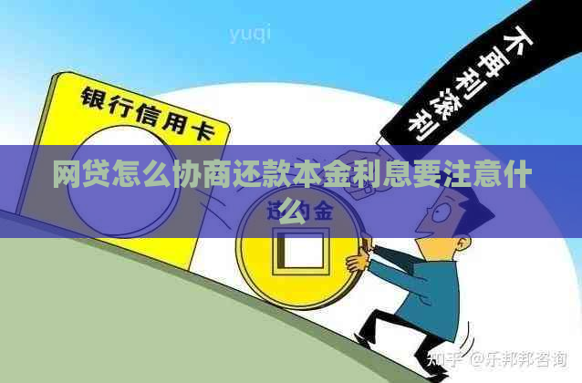 网贷怎么协商还款本金利息要注意什么 网贷怎么协商还款本金利息要注意什么
