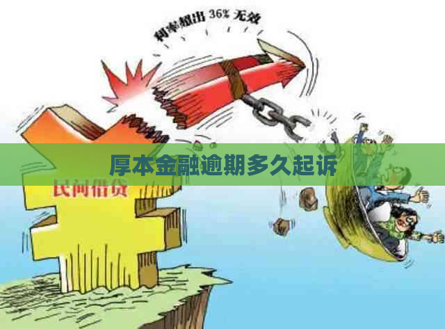 厚本金融逾期多久起诉