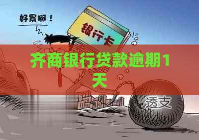 齐商银行贷款逾期1天