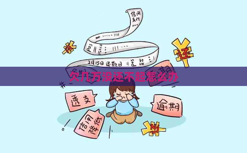 欠几万没还不起怎么办