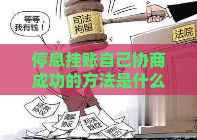 停息挂账自己协商成功的方法是什么