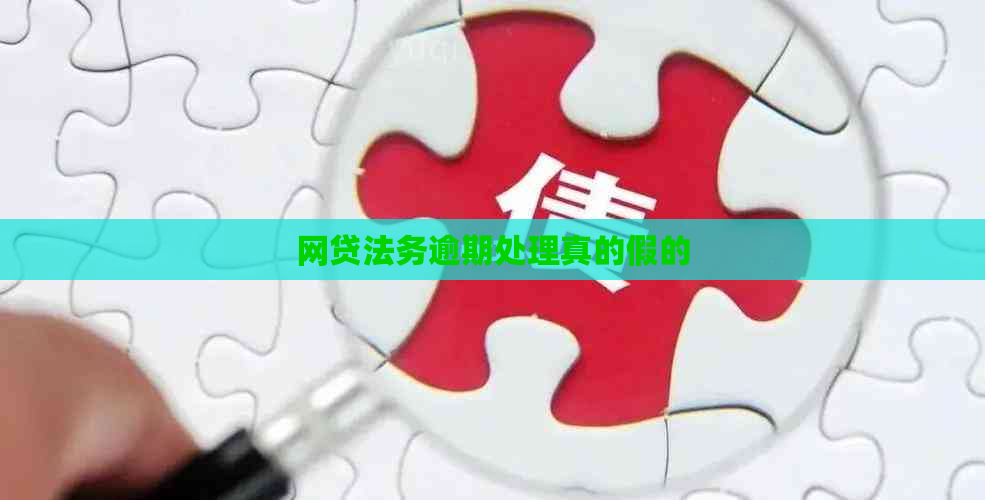 网贷法务逾期处理真的假的