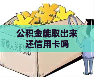 公积金能取出来还信用卡吗