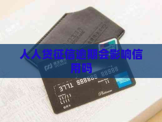 人人贷逾期会影响信用吗