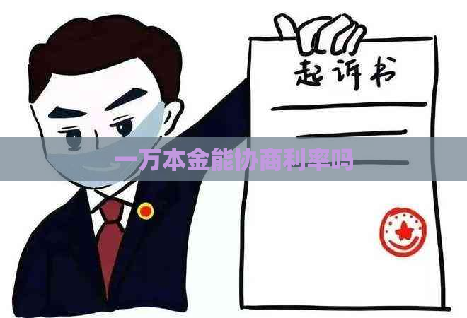 一万本金能协商利率吗