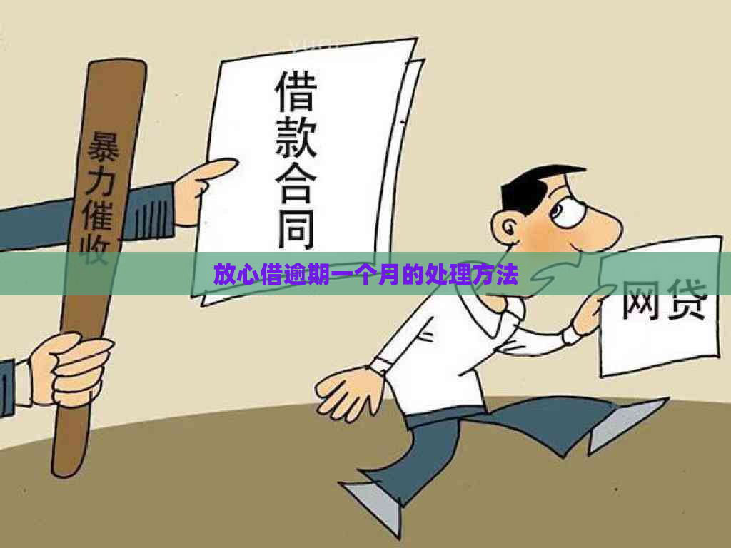 放心借逾期一个月的处理方法