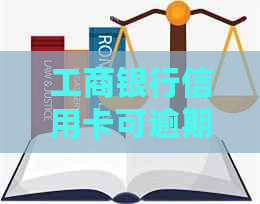 工商银行信用卡可逾期几天才算合理