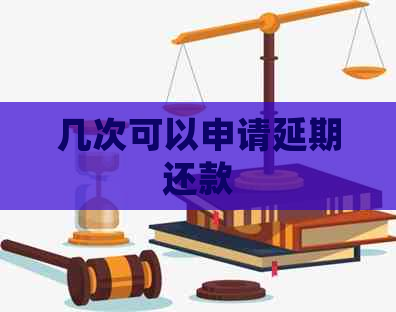 几次可以申请延期还款