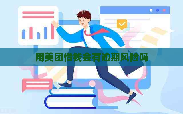 用美团借钱会有逾期风险吗
