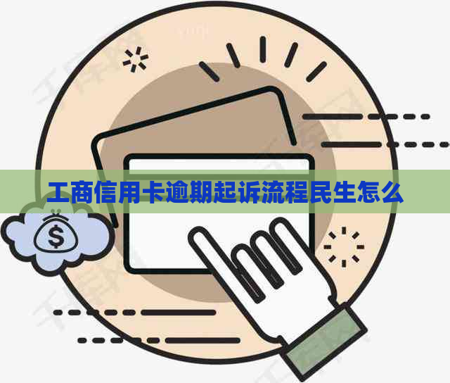 工商信用卡逾期起诉流程民生怎么