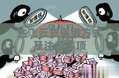 达飞云贷催缴方式及注意事项