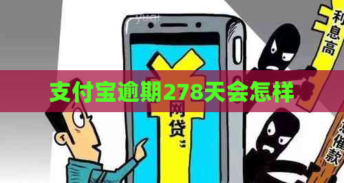 支付宝逾期278天会怎样