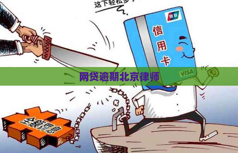 网贷逾期北京律师