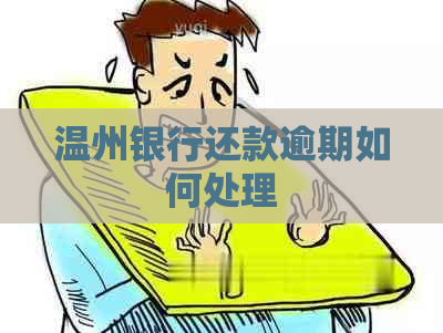 温州银行还款逾期如何处理