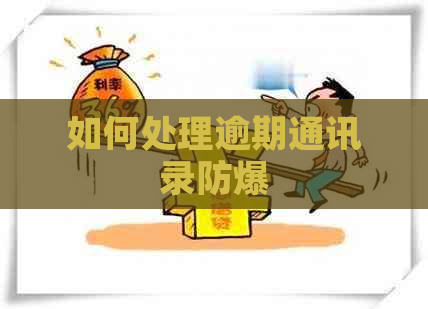 如何处理逾期通讯录防爆